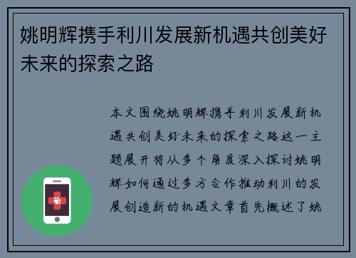 姚明辉携手利川发展新机遇共创美好未来的探索之路