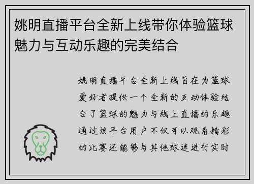 姚明直播平台全新上线带你体验篮球魅力与互动乐趣的完美结合