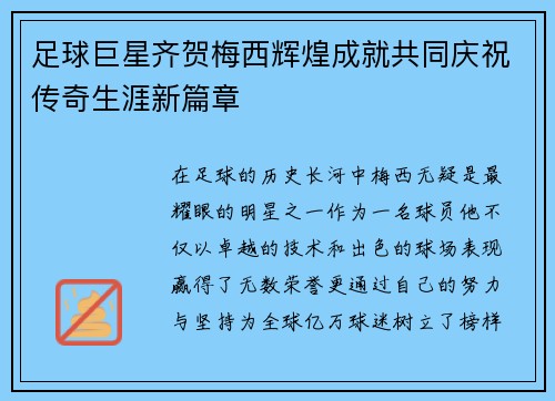 足球巨星齐贺梅西辉煌成就共同庆祝传奇生涯新篇章